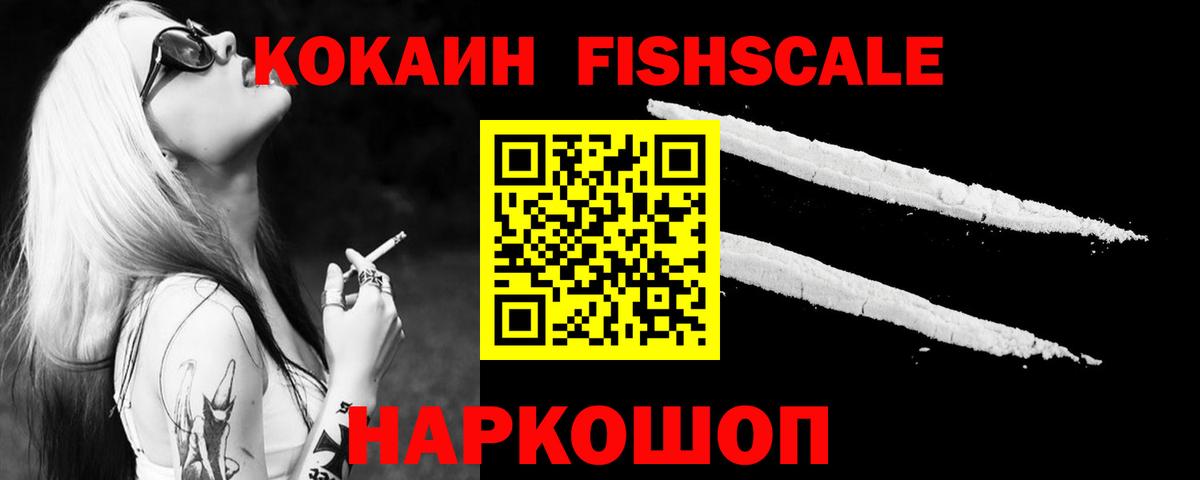 COCAIN FishScale  Вход с VPN  КОКАИН 99%  Новороссийск 