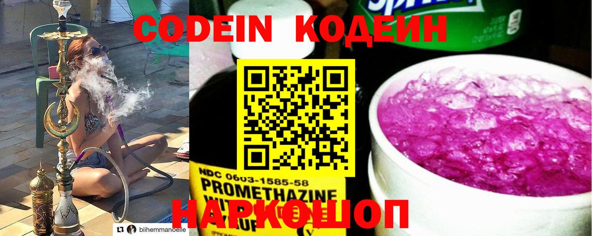 Кодеин напиток Lean (лин) Новороссийск